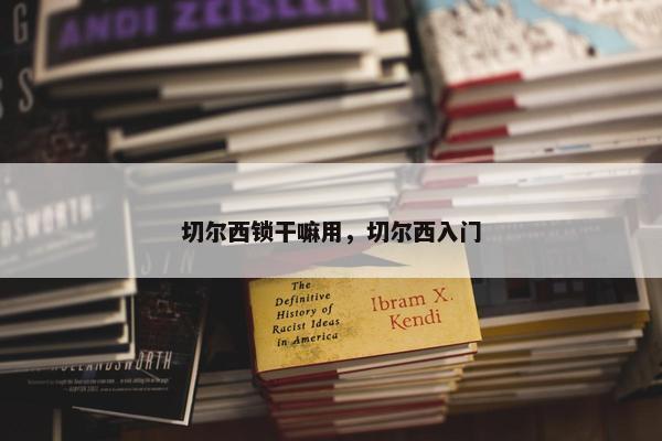 切尔西锁干嘛用,切尔西入门 切尔西锁干嘛用,切尔西入门