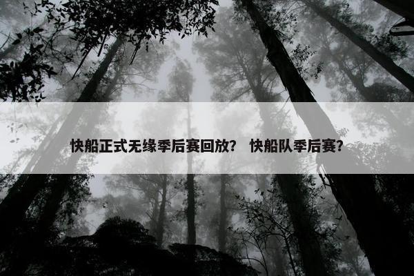 快船正式无缘季后赛回放? 快船队季后赛? 快船正式无缘季后赛回放? 快船队季后赛?