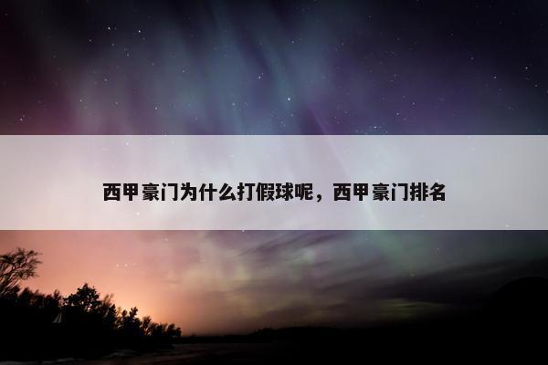 西甲豪门为什么打假球呢,西甲豪门排名 西甲豪门为什么打假球呢,西甲豪门排名