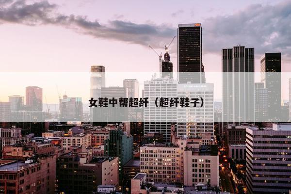 女鞋中帮超纤（超纤鞋子）