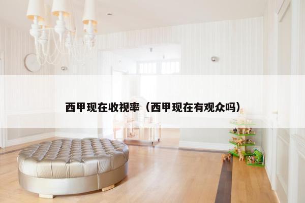 西甲现在收视率(西甲现在有观众吗) 西甲现在收视率(西甲现在有观众吗)