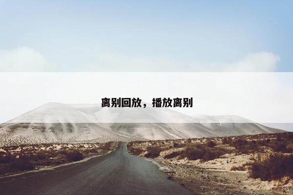 离别回放，播放离别