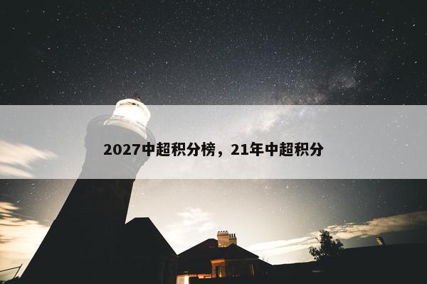 2027中超积分榜，21年中超积分
