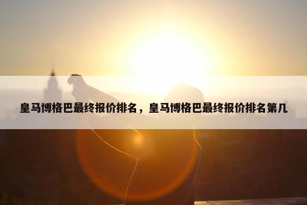 皇马博格巴最终报价排名，皇马博格巴最终报价排名第几