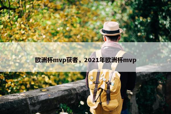 欧洲杯mvp获者，2021年欧洲杯mvp