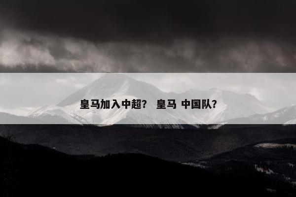 皇马加入中超？ 皇马 中国队？