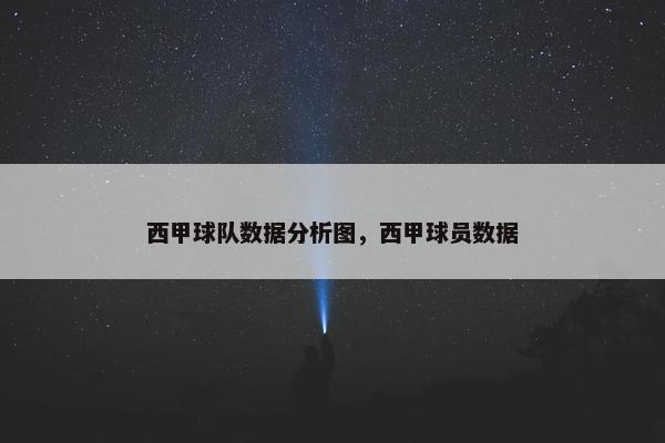 西甲球队数据分析图，西甲球员数据