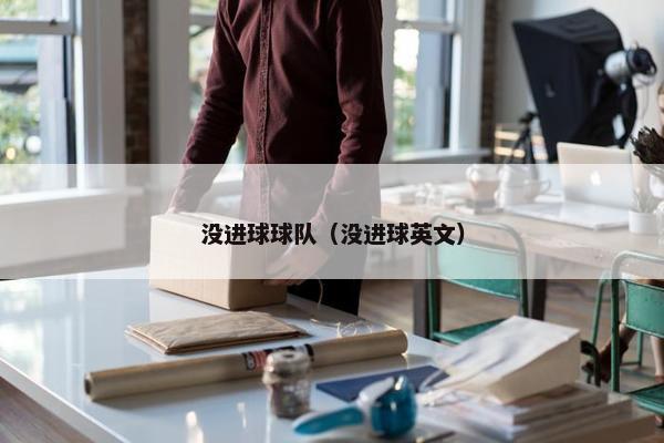 没进球球队（没进球英文）