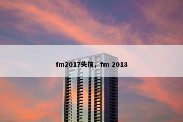 fm2017失信，fm 2018