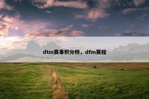 dtm赛事积分榜,dfm赛程 dtm赛事积分榜,dfm赛程