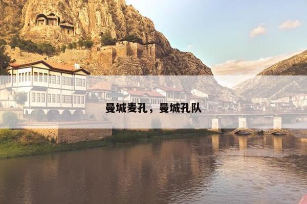 曼城麦孔，曼城孔队