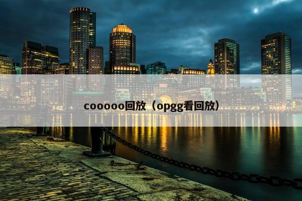cooooo回放（opgg看回放）