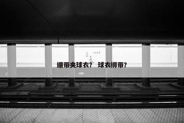 绷带夹球衣？ 球衣绑带？