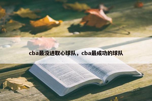 cba最没进取心球队,cba最成功的球队 cba最没进取心球队,cba最成功的球队