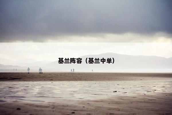 基兰阵容(基兰中单) 基兰阵容(基兰中单)