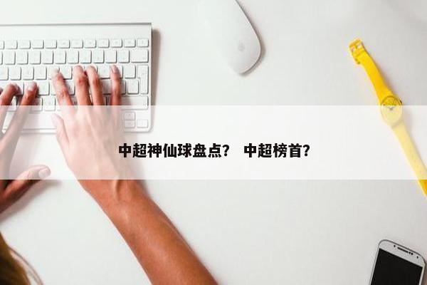 中超神仙球盘点？ 中超榜首？