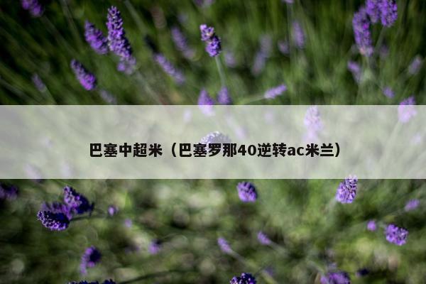 巴塞中超米（巴塞罗那40逆转ac米兰）