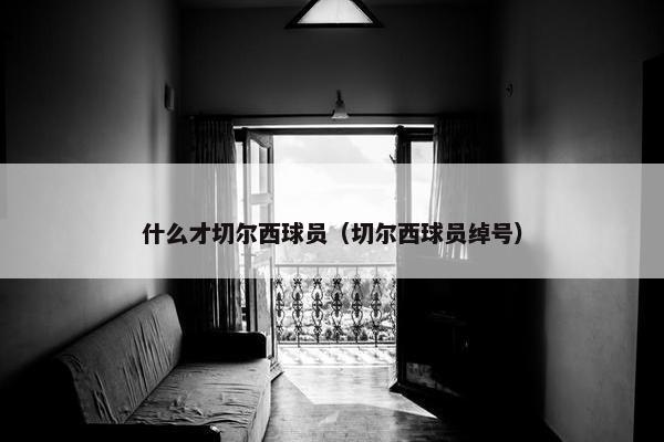 什么才切尔西球员(切尔西球员绰号) 什么才切尔西球员(切尔西球员绰号)