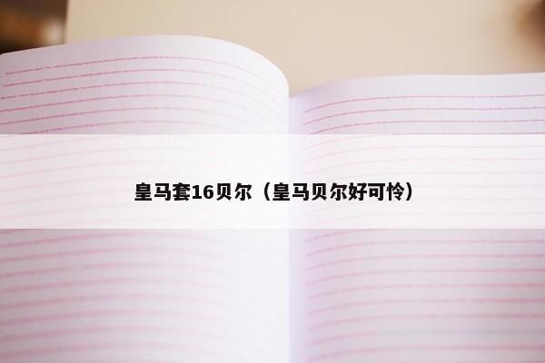 皇马套16贝尔（皇马贝尔好可怜）