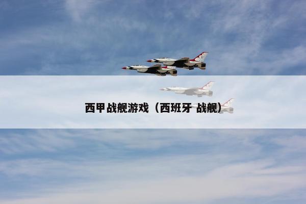 西甲战舰游戏(西班牙 战舰) 西甲战舰游戏(西班牙 战舰)