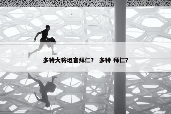 多特大将坦言拜仁？ 多特 拜仁？