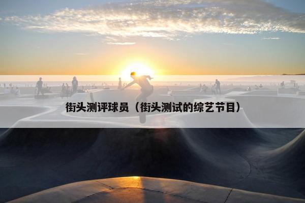 街头测评球员（街头测试的综艺节目）