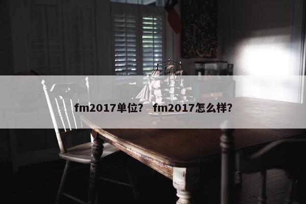 fm2017单位？ fm2017怎么样？