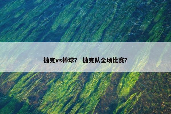 捷克vs棒球? 捷克队全场比赛? 捷克vs棒球? 捷克队全场比赛?