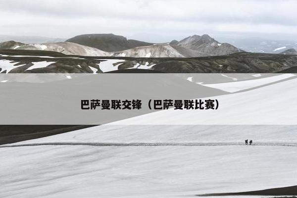 巴萨曼联交锋(巴萨曼联比赛) 巴萨曼联交锋(巴萨曼联比赛)