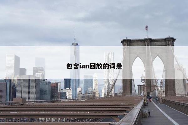 包含ian回放的词条 包含ian回放的词条