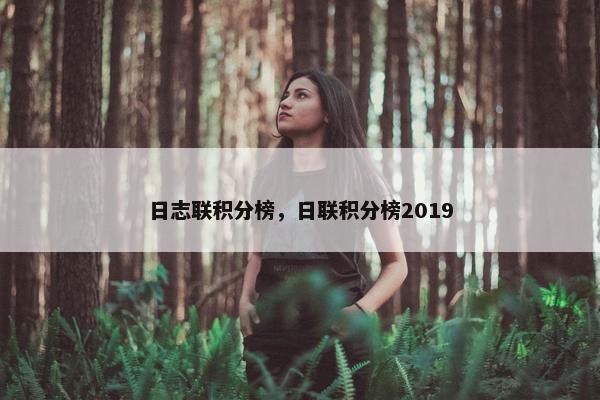 日志联积分榜,日联积分榜2019 日志联积分榜,日联积分榜2019