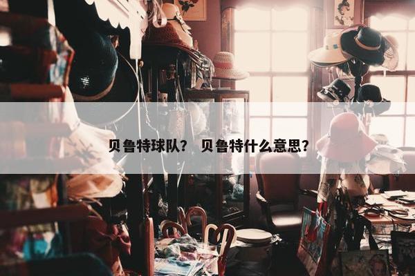 贝鲁特球队? 贝鲁特什么意思? 贝鲁特球队? 贝鲁特什么意思?