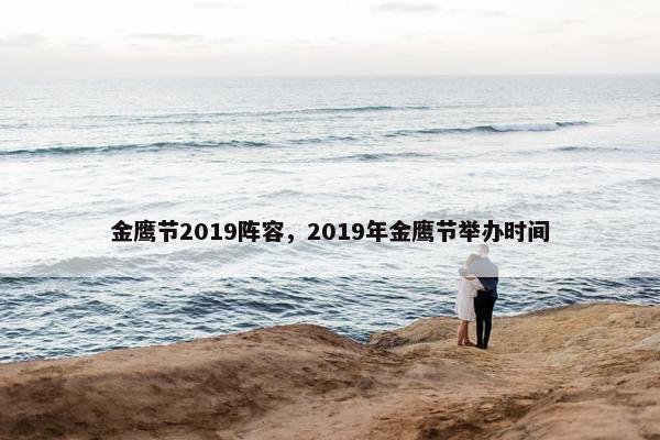 金鹰节2019阵容，2019年金鹰节举办时间