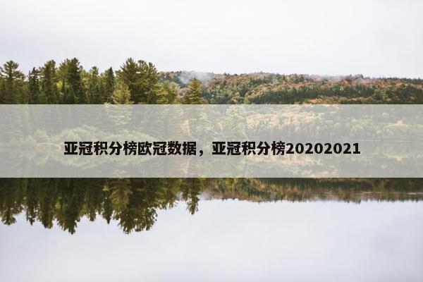 亚冠积分榜欧冠数据，亚冠积分榜20202021