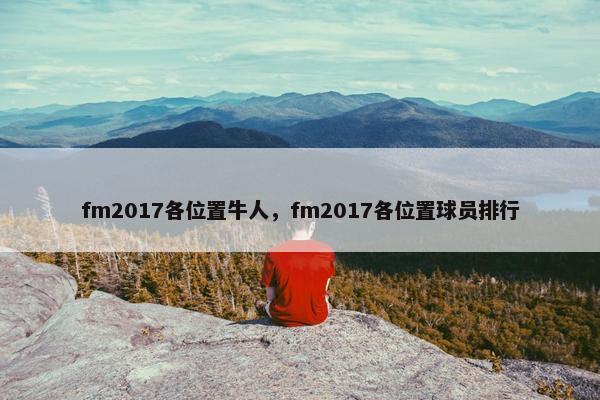 fm2017各位置牛人，fm2017各位置球员排行