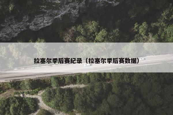 拉塞尔季后赛纪录(拉塞尔季后赛数据) 拉塞尔季后赛纪录(拉塞尔季后赛数据)