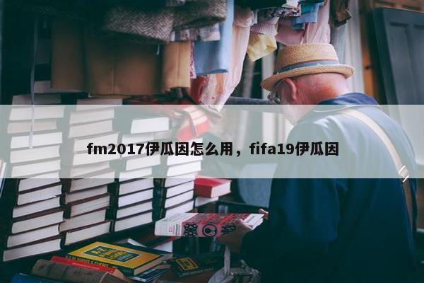 fm2017伊瓜因怎么用，fifa19伊瓜因