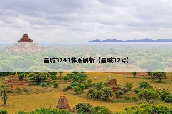 曼城3241体系解析（曼城32号）