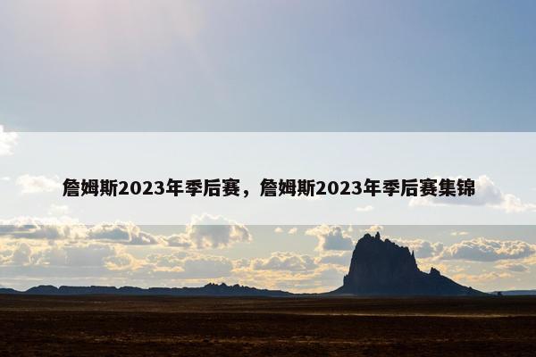 詹姆斯2023年季后赛，詹姆斯2023年季后赛集锦