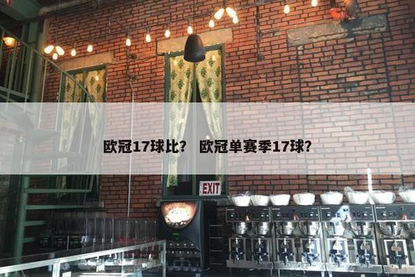 欧冠17球比？ 欧冠单赛季17球？