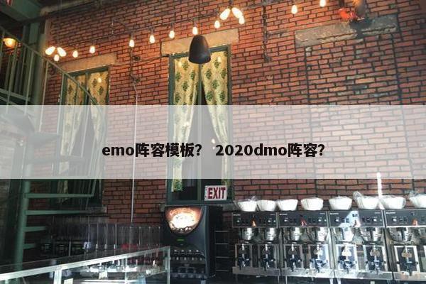 emo阵容模板? 2020dmo阵容? emo阵容模板? 2020dmo阵容?