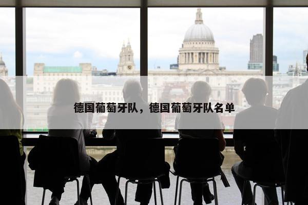 德国葡萄牙队，德国葡萄牙队名单