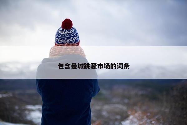 包含曼城跳骚市场的词条