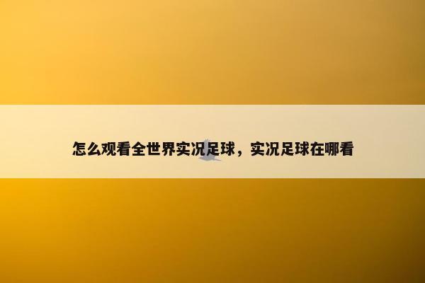 怎么观看全世界实况足球，实况足球在哪看