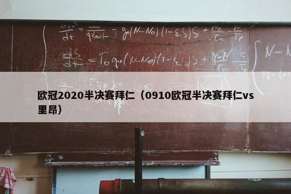 欧冠2020半决赛拜仁（0910欧冠半决赛拜仁vs里昂）