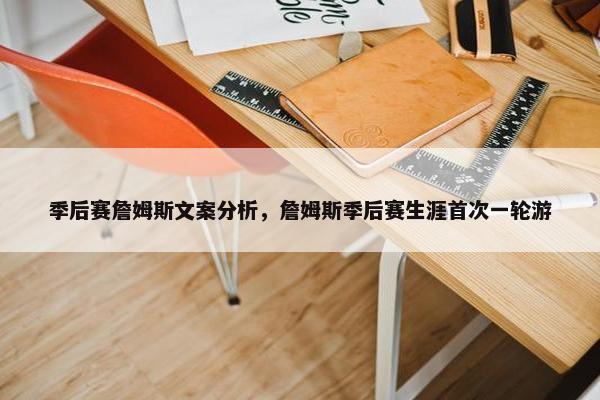 季后赛詹姆斯文案分析，詹姆斯季后赛生涯首次一轮游