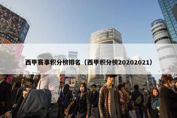 西甲赛事积分榜排名（西甲积分榜20202021）