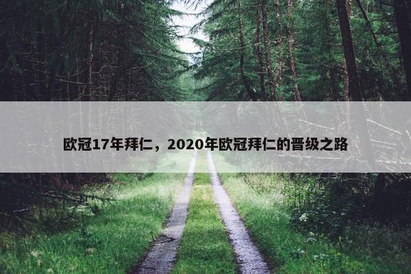 欧冠17年拜仁，2020年欧冠拜仁的晋级之路