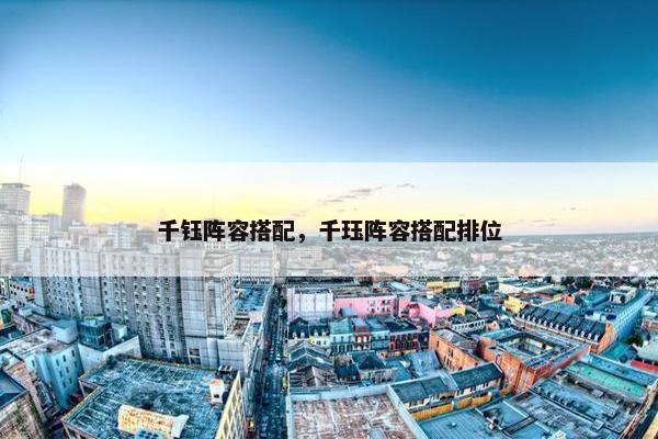 千钰阵容搭配，千珏阵容搭配排位