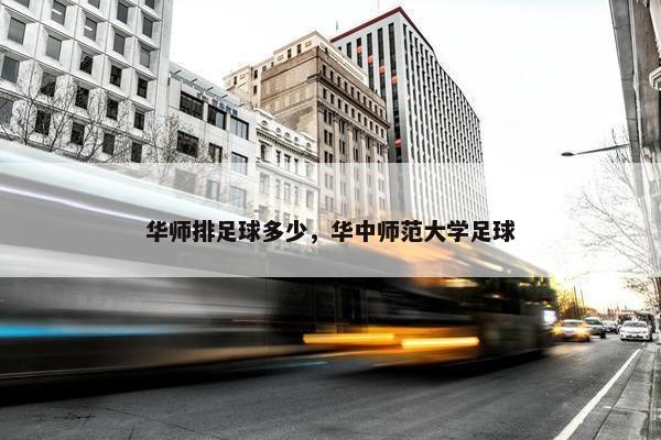 华师排足球多少，华中师范大学足球